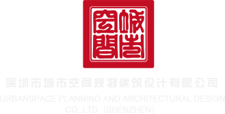 脱衣操逼免费网站深圳市城市空间规划建筑设计有限公司